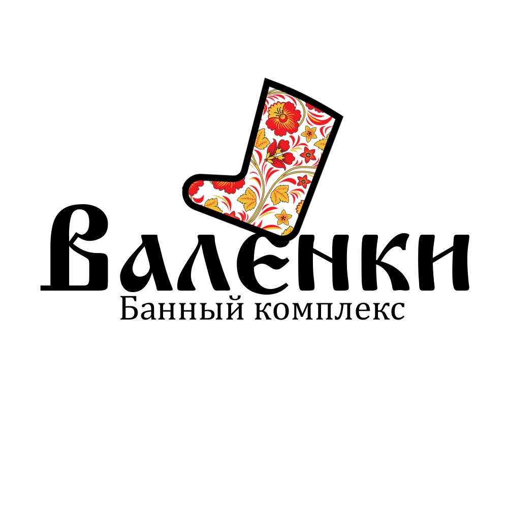 Баня валенки