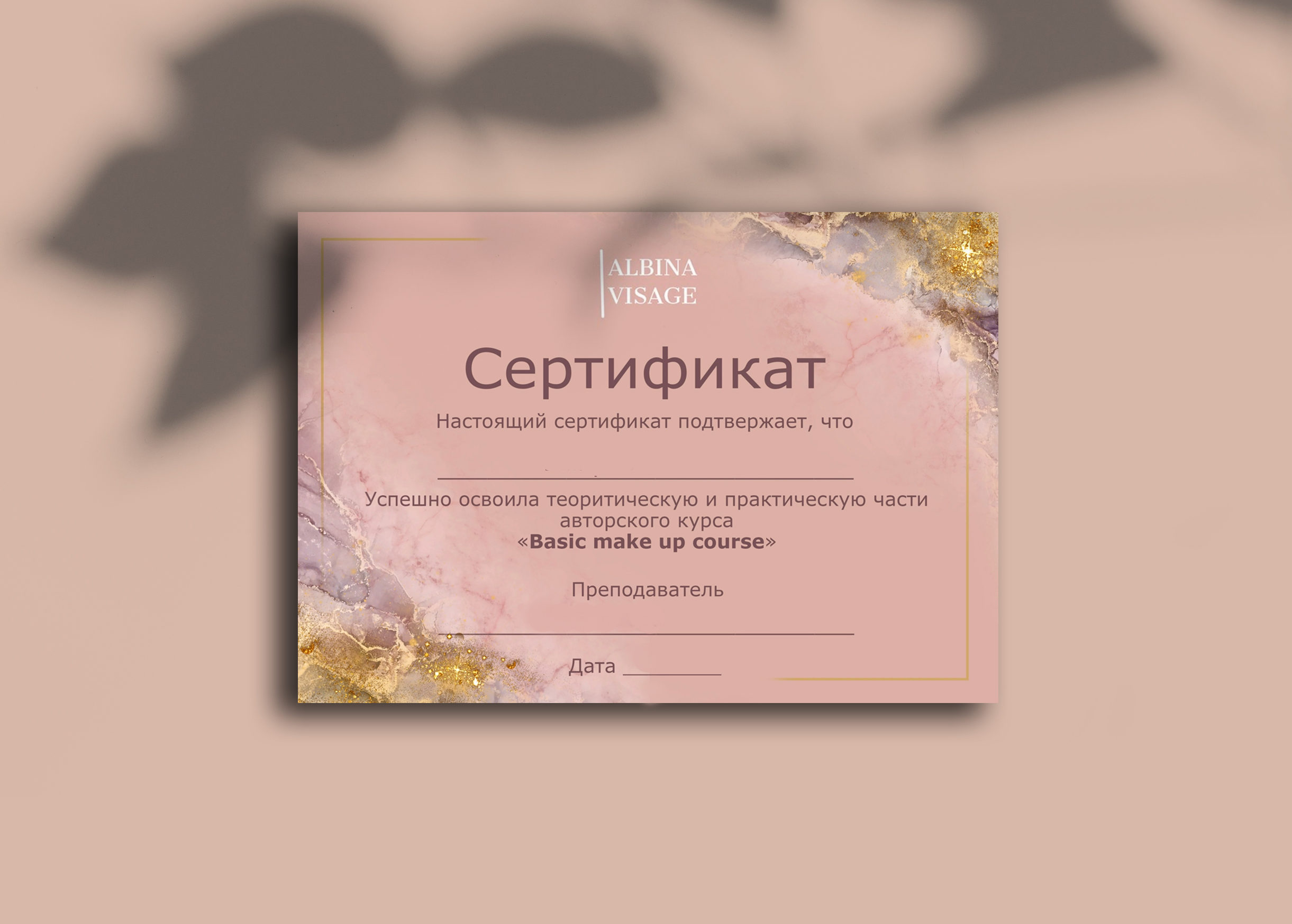 Сертификат для визажиста